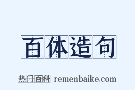 百体造句是什么意思的图片